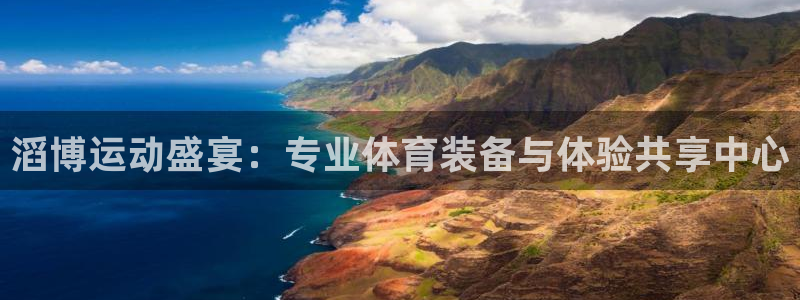 七星体育彩票结果：滔博运动盛宴：专业体育装备与体验共享中心