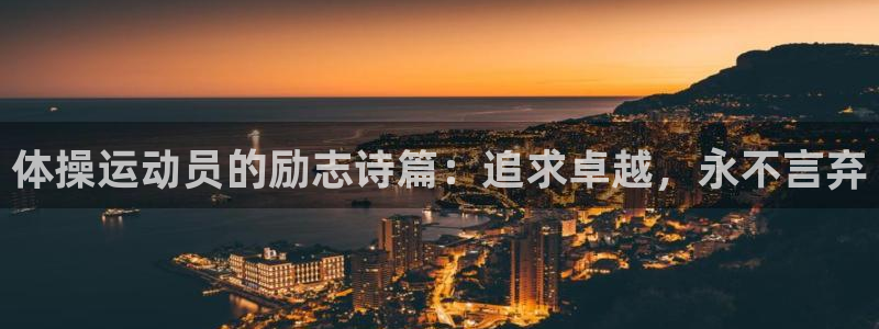 七星体育彩票结果：体操运动员的励志诗篇：追求卓越，永不言弃