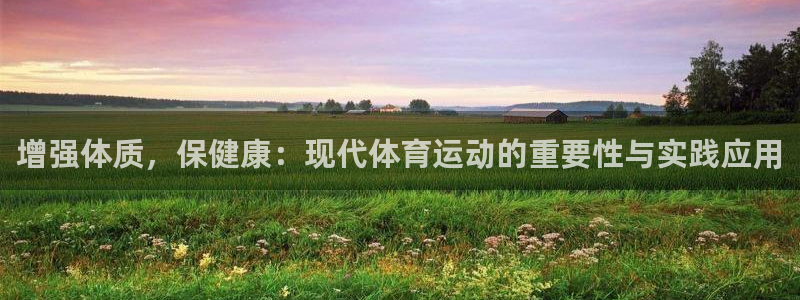 七星体育彩票中奖号码是多少：增强体质，保健康：现代体育运动的重要性与实践应用